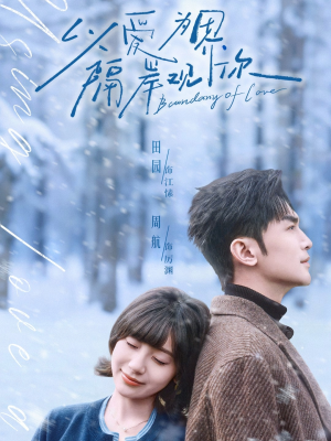 以爱为界，隔岸观你（82集）迅雷网盘观看