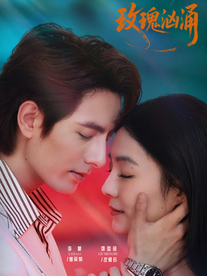 玫瑰汹涌（60集）短剧后续更精彩