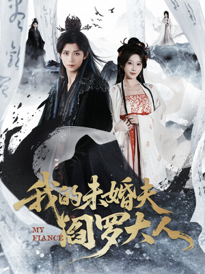 我的夫君是阎罗（62集）最后的大结局