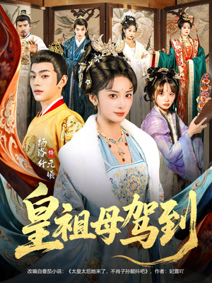 皇祖母驾到（80集）西瓜短剧免费看