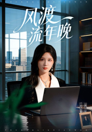 风渡流年晚（71集）民国短剧推荐