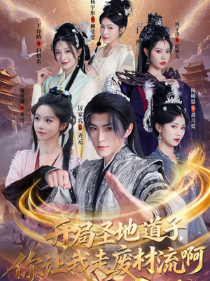 扮猪吃虎太爽了!圣地道子的逆袭路(86集) 扮猪吃虎太爽了!圣地道子的逆袭路(86集)百度网盘资源