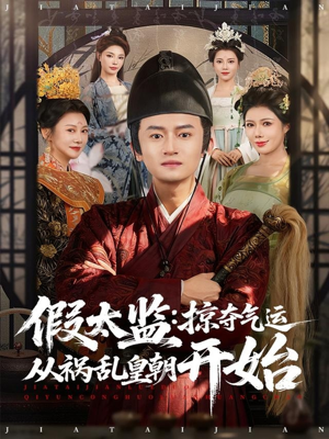 假太监：掠夺气运从祸乱皇朝开始（80集）解说