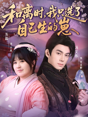 和离时，我只选了自己生的崽（80集）热门短剧分享