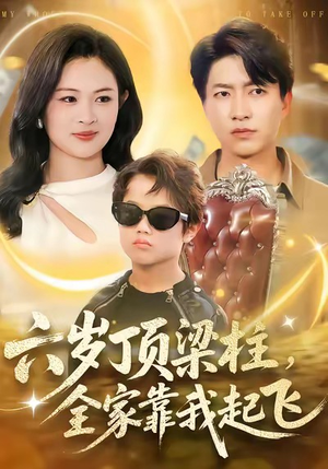 六岁顶梁柱,全家靠我起飞(90集) 六岁顶梁柱,全家靠我起飞(90集)热播短剧来袭