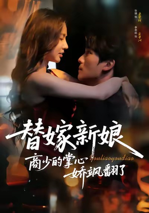 替嫁新娘商少的掌心娇飒翻了（60集）温柔追捕短剧