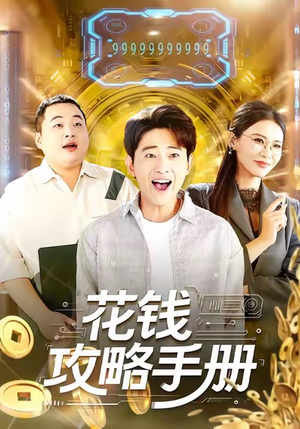 花钱攻略手册（90集）免费在线看全集