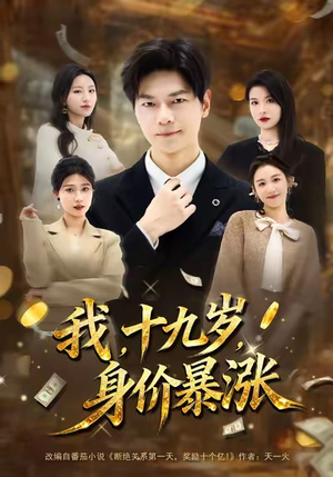 我十九岁身价暴涨（80集）女主谁演的