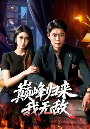 巅峰归来，我无敌（90集）热播短剧分享