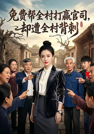 免费帮全村打赢官司却遭全村背刺（28集）男频短剧推荐
