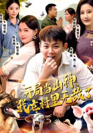 开局当山神，我在村里无敌了（71集）免费短剧合集