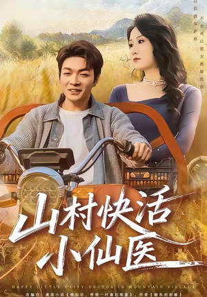山村快活小仙医（66集）热门短剧榜单