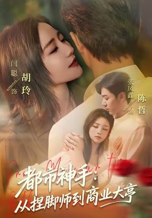 都市神手：从捏脚师到商业大亨（80集）免费版