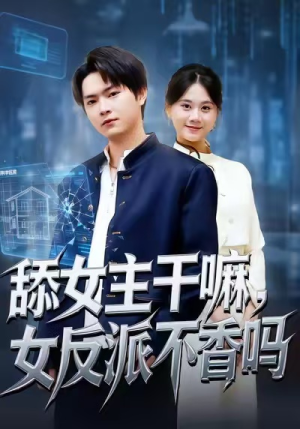 重生大反派,这女主我不追了(70集) 重生大反派,这女主我不追了(70集)免费看