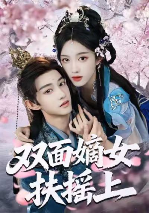 双面嫡女扶摇上（74集）好看短剧看不停