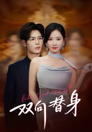 双向替身（80集）全集