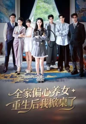 全家偏心养女，重生后我掀桌了（72集）超好看古装短剧