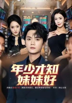 年少才知妹妹好（73集）我真的爱了