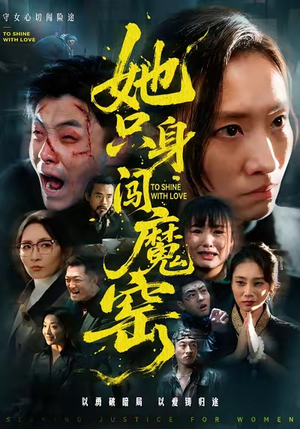 她只身闯魔窑(61集) 她只身闯魔窑(61集)精彩连连免费看