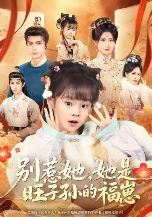 别惹她，她是旺子孙的福崽（70集）短剧中追到爽