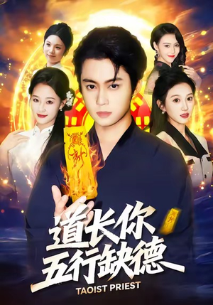 道长，你五行缺德（55集）甜宠短剧追到爽