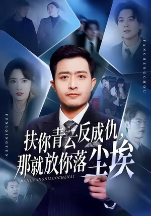 扶你青云反成仇，那就放你落尘埃（50集）全季一次看完