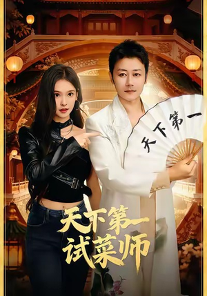 天下第一试菜师（66集）免费看