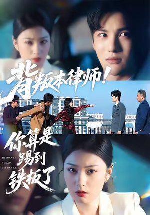 背叛本律师你算是踢到铁板了(50集) 背叛本律师你算是踢到铁板了(50集)好看的短剧分享