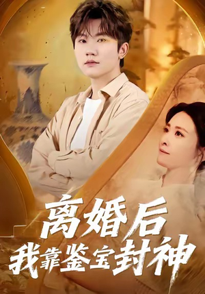 离婚后我靠鉴宝封神（69集）短剧解说热门