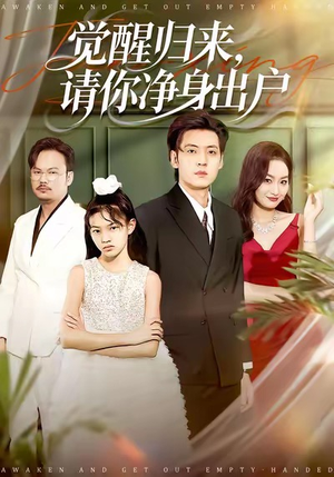 觉醒归来请你净身出户（120集）在线看免费版