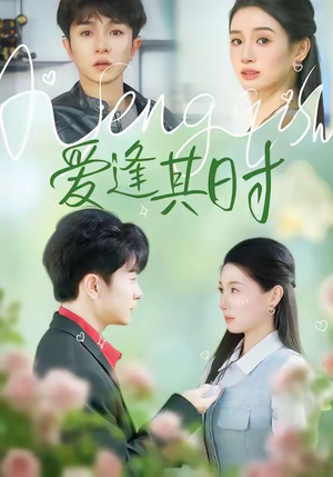 爱逢其时(47集) 爱逢其时(47集)抢先看新短剧