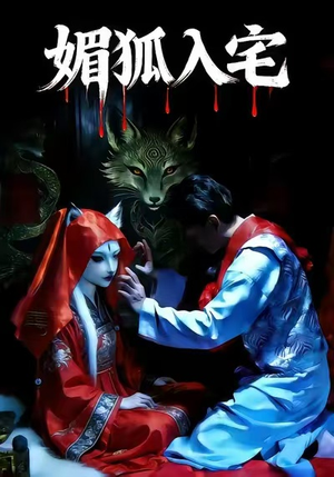 媚狐入宅(30集) 媚狐入宅(30集)热播短剧来袭