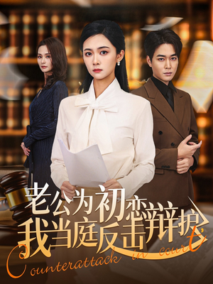 老公为初恋辩护，我当庭反击（72集）短剧抢先看