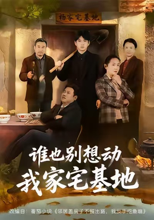 谁也别想动我家宅基地（57集）百度网盘在线看