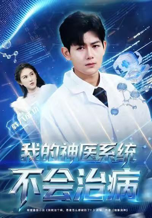 我的神医系统不会治病（73集）最火短剧推荐