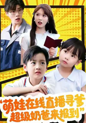 萌娃在线直播寻爹，超级奶爸来报到（77集）一个短剧看全集