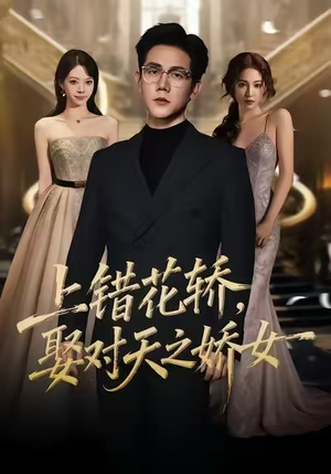 上错花轿，娶对天之娇女（66集）最热短剧推荐