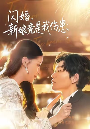 闪婚：新娘竟是我伤患（77集）好看的国产短剧