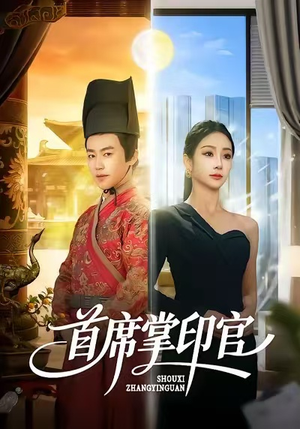 首席掌印官(58集) 首席掌印官(58集)免费全集短剧