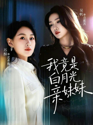 我竟是白月光亲妹妹（92集）全集