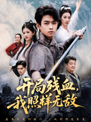 开局残血我照样无敌（60集）爱短剧爱追剧