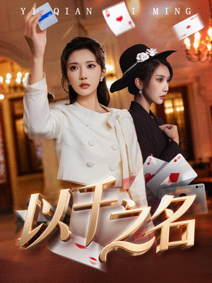 以千之名（60集）追风的女孩短剧