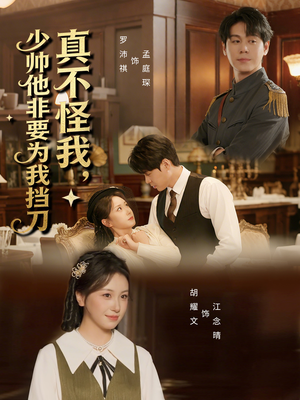 真不怪我，少帅他非要为我挡刀（69集）追短剧太上头了