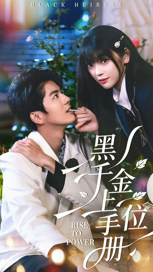 黑千金上位手册（130集）一个短剧看全集
