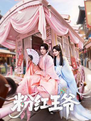 粉红王爷（70集）短剧热播推荐