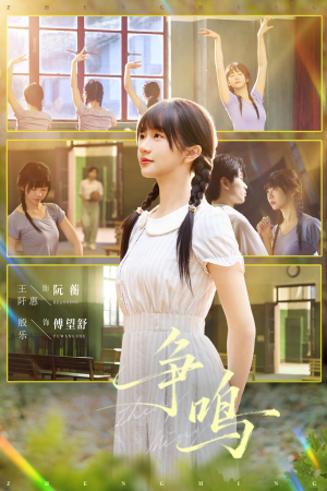 争鸣（66集）抢先看新短剧