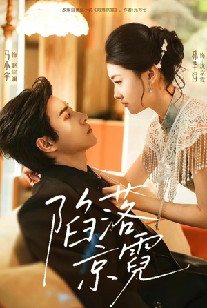 陷落京霓（110集）经典回顾免费看