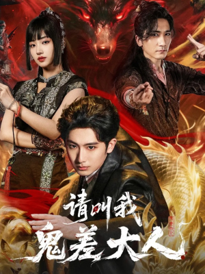 请叫我鬼差大人(81集) 请叫我鬼差大人(81集)在哪看