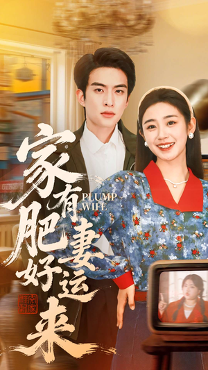 家有肥妻好运来(100集) 家有肥妻好运来(100集)精彩短剧片段
