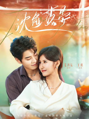 沈鱼落晏（77集）解说